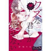 クズな君しか愛せない ベツフレプチ（5）（講談社） [電子書籍]