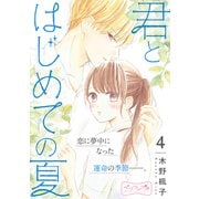 君とはじめての夏 ベツフレプチ（4）（講談社） [電子書籍]