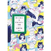 ぼくとねこのすれちがい日記（集英社） [電子書籍]