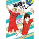 神様のバレー 26巻（芳文社） [電子書籍]