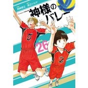 神様のバレー 26巻（芳文社） [電子書籍]