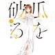 瓜を破る 3巻（芳文社） [電子書籍]