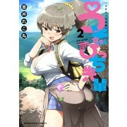 うそびっち先輩 2巻（芳文社） [電子書籍]