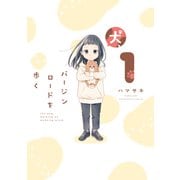 犬、バージンロードを歩く 1巻（芳文社） [電子書籍]