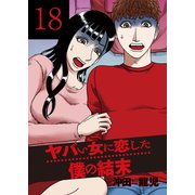 ヤバい女に恋した僕の結末 18巻（芳文社） [電子書籍]