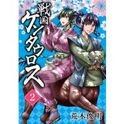 戦国ケンタウロス 2巻（芳文社） [電子書籍]