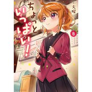 ちょっといっぱい！ 8巻（芳文社） [電子書籍]