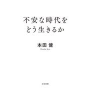不安な時代をどう生きるか（大和書房） [電子書籍]
