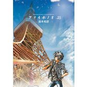 アオイホノオ 25（小学館） [電子書籍]