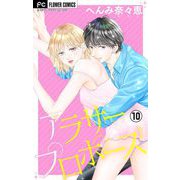 アラサープロポーズ【マイクロ】 10（小学館） [電子書籍]