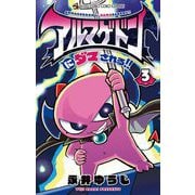アルマゲドンにダマされる！！ 3（小学館） [電子書籍]