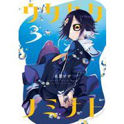 ウタカタノミナト 3（小学館） [電子書籍]