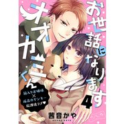 お世話になりますオオカミくん ベツフレプチ（4）（講談社） [電子書籍]