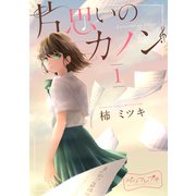 片思いのカノン ベツフレプチ（1）（講談社） [電子書籍]