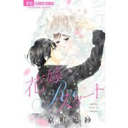 花嫁Reスタート【マイクロ】 1（小学館） [電子書籍]