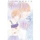 君の手が紡ぐ 3（小学館） [電子書籍]