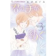君の手が紡ぐ 3（小学館） [電子書籍]