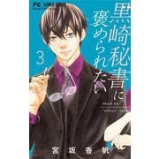 黒崎秘書に褒められたい 3（小学館） [電子書籍]