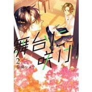 舞台に咲け！（2）【電子限定描き下ろしペーパー付】（一迅社） [電子書籍]
