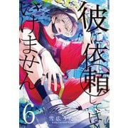 彼に依頼してはいけません（6）【イラスト特典付】（一迅社） [電子書籍]