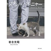 スタンド・バイ・ニャー 岩合光昭写真集（辰巳出版ebooks） [電子書籍]
