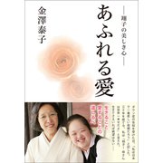 あふれる愛  翔子の美しき心 （どう出版） [電子書籍]