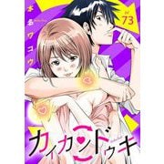 カイカンドウキ【単話】 73（小学館） [電子書籍]