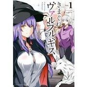 きまぐれヴァルプルギス 1（小学館） [電子書籍]
