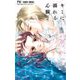 キミに溺れる心臓 2（小学館） [電子書籍]