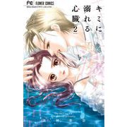 キミに溺れる心臓 2（小学館） [電子書籍]