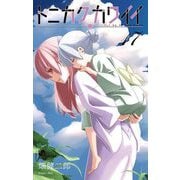 トニカクカワイイ 17（小学館） [電子書籍]