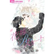 花嫁Reスタート【マイクロ】 3（小学館） [電子書籍]