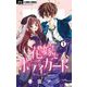 花嫁とボディガード【マイクロ】 1（小学館） [電子書籍]