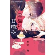 黒猫に甘噛み 1（小学館） [電子書籍]
