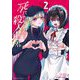 死にたがり君と殺人鬼君 2（小学館） [電子書籍]