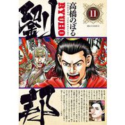 劉邦 11（小学館） [電子書籍]