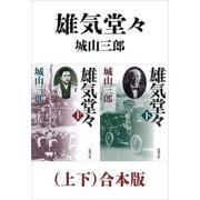 雄気堂々（上下）合本版（新潮文庫）（新潮社） [電子書籍]