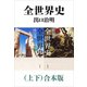 全世界史（上下）合本版（新潮文庫）（新潮社） [電子書籍]