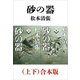 砂の器（上下）合本版（新潮文庫）（新潮社） [電子書籍]