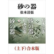 砂の器（上下）合本版（新潮文庫）（新潮社） [電子書籍]