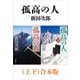 孤高の人（上下）合本版（新潮文庫）（新潮社） [電子書籍]