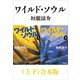 ワイルド・ソウル（上下）合本版（新潮文庫）（新潮社） [電子書籍]