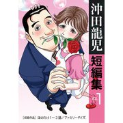 沖田龍児短編集 VOL .1 「ほのたけ」（少年画報社） [電子書籍]
