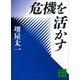 危機を活かす（講談社） [電子書籍]