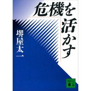 危機を活かす（講談社） [電子書籍]