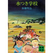 水つき学校（講談社） [電子書籍]