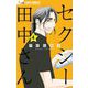 セクシー田中さん 4（小学館） [電子書籍]