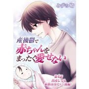 産後鬱で赤ちゃんをまったく愛せない 4（小学館） [電子書籍]
