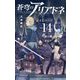 蒼穹のアリアドネ 14（小学館） [電子書籍]