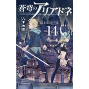 蒼穹のアリアドネ 14（小学館） [電子書籍]